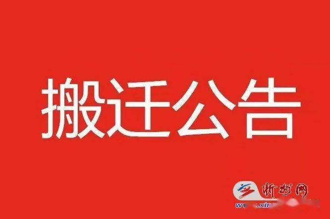 忻州市住房公积金服务大厅搬迁公告