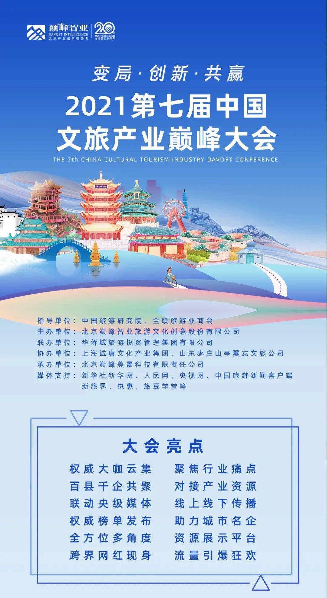 致敬旅游登上中国旅游日特刊的峰会是什么规格