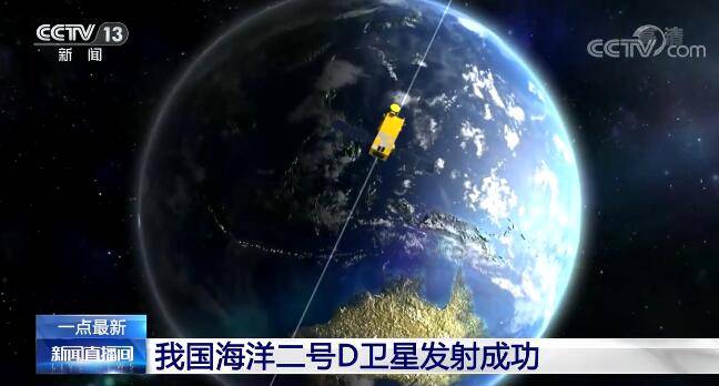 数据|我国海洋二号D卫星发射成功 目前多型海洋卫星运行良好