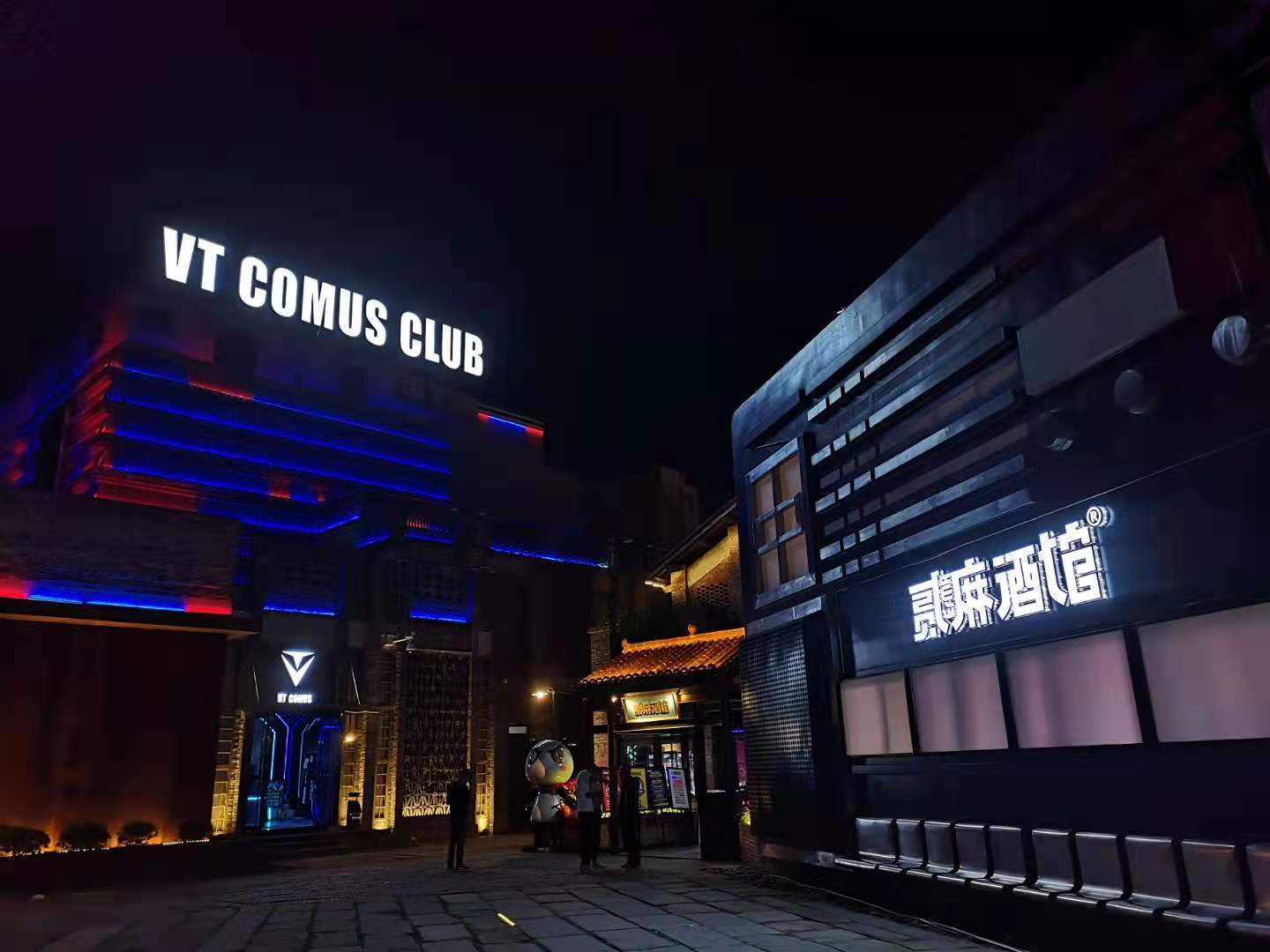 南川东街(央广网发 周伟摄)晚上11点,夜色深沉,贰麻酒馆与隔壁的酒吧