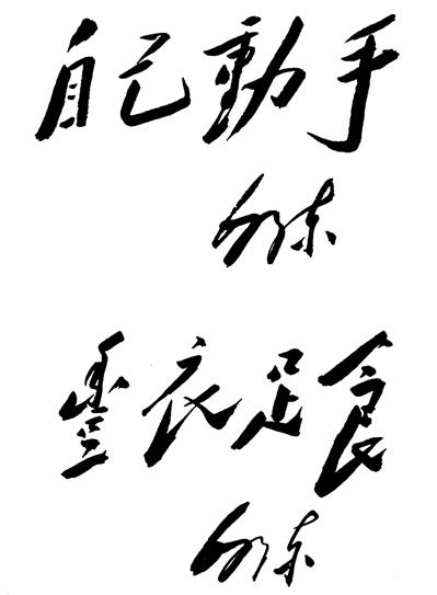 党史故事天天讲自己动手丰衣足食大生产运动