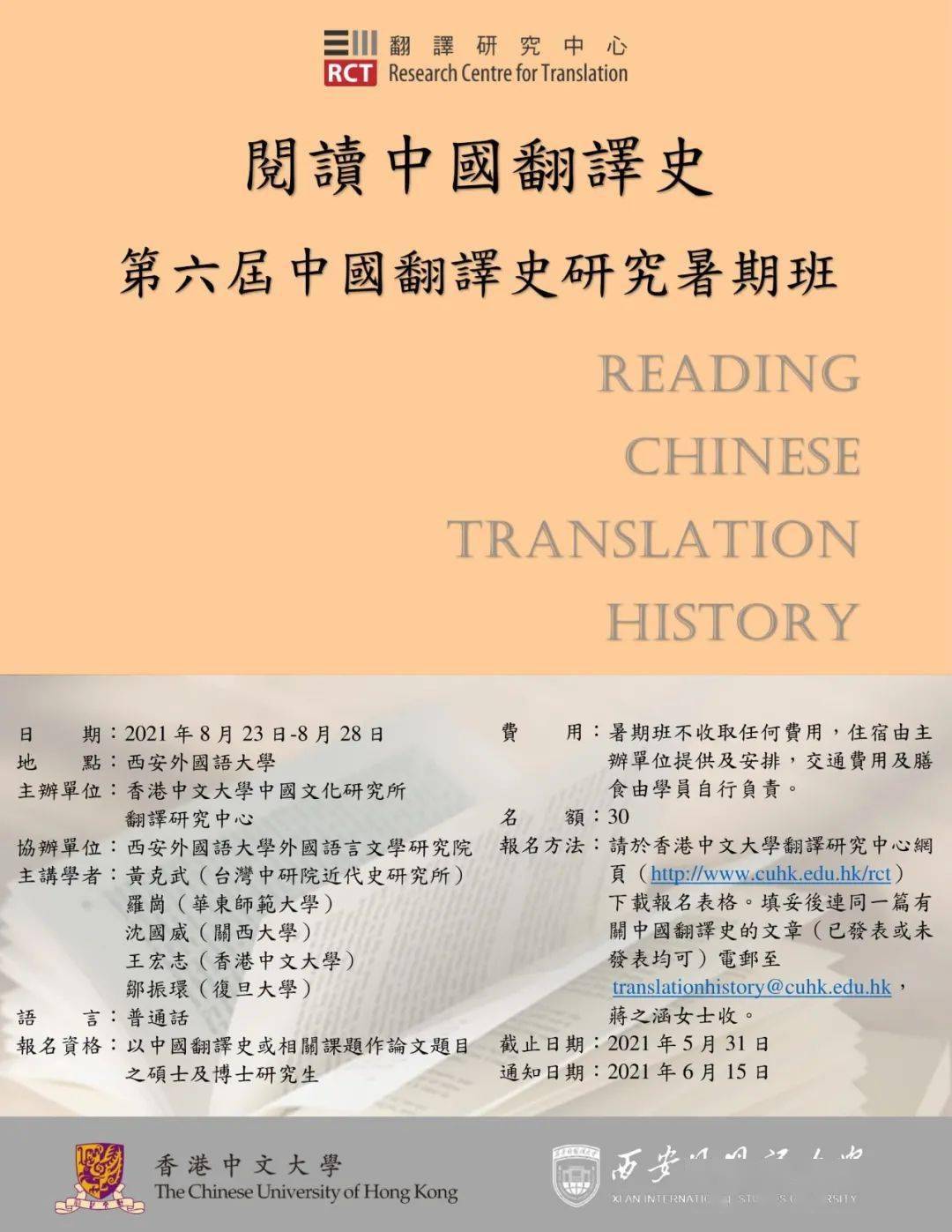 第六届香港中文大学中国翻译史研究暑期班-会道网