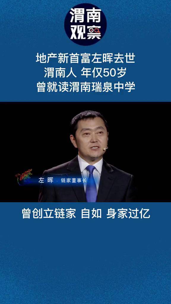 地产新首富左晖去世年仅50岁陕西渭南人左晖去世曾就读渭南瑞泉中学