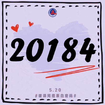 网络|解锁限定情话！快来一起破译网络表白密码