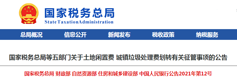 今年7月1日起 城镇垃圾处理费划转税务部门征收