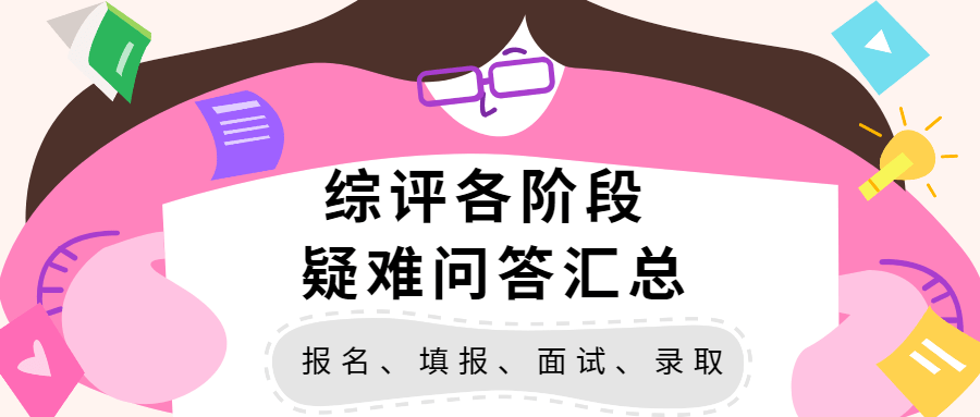 【综评】必看：2021年上海综合评价22问_院校