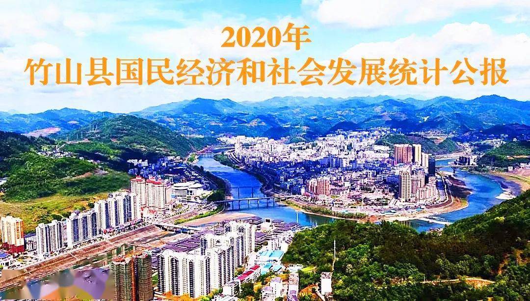 竹山县gdp2021_竹山县2021年重点项目推进计划表