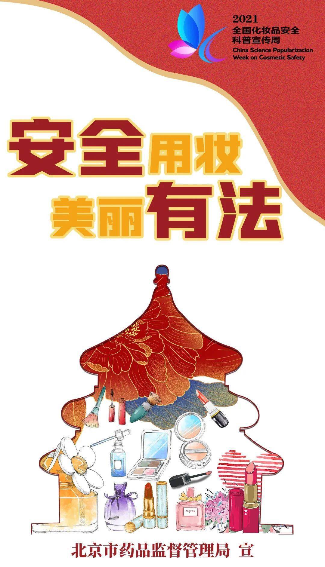 全国化妆品安全科普宣传周下周启动本市六大亮点活动邀您一起呵护美丽