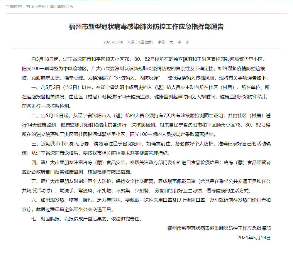 福州最新通告!近期如无必要,请勿前往辽宁省沈阳市!_防控