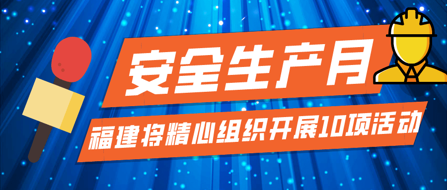 福建省应急管理厅下发《关于开展2021年"安全生产月"和"八闽安全发展