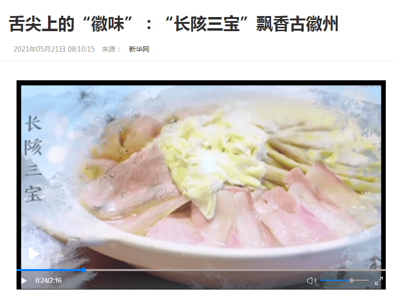 《舌尖上的"徽味"长陔三宝"飘香古徽州)新华网今日,跟您分享近日的