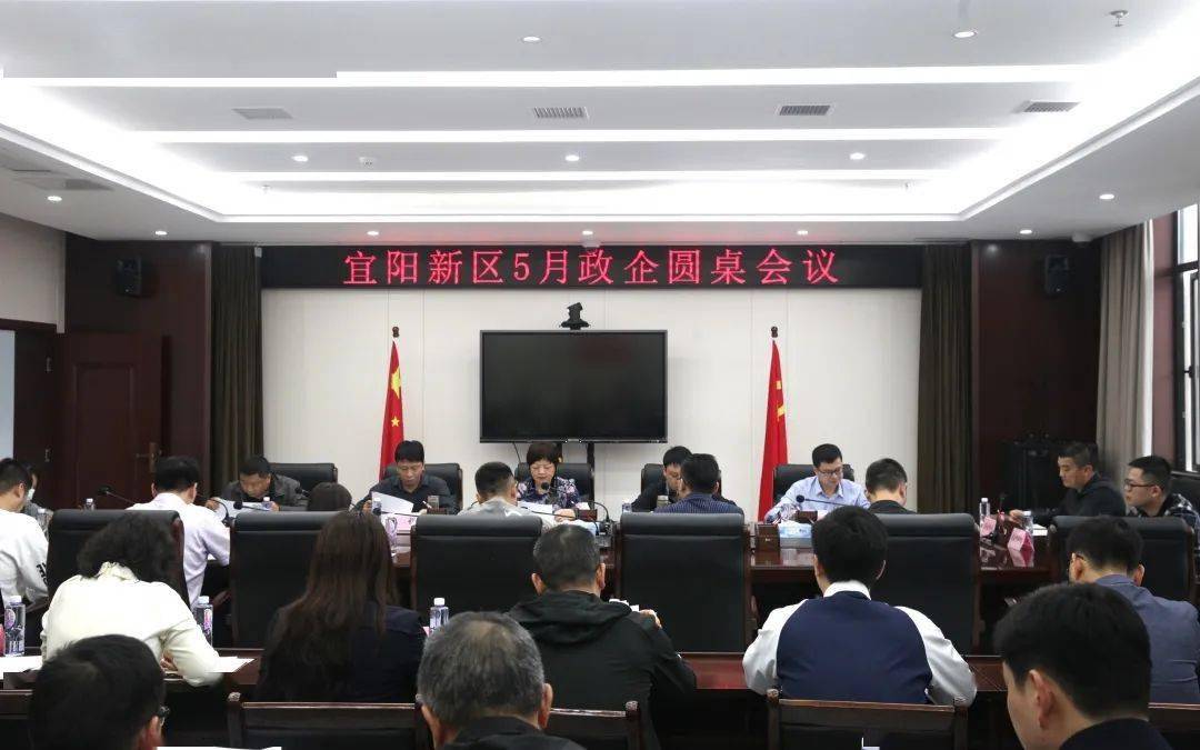 宜阳新区召开5月政企圆桌会议