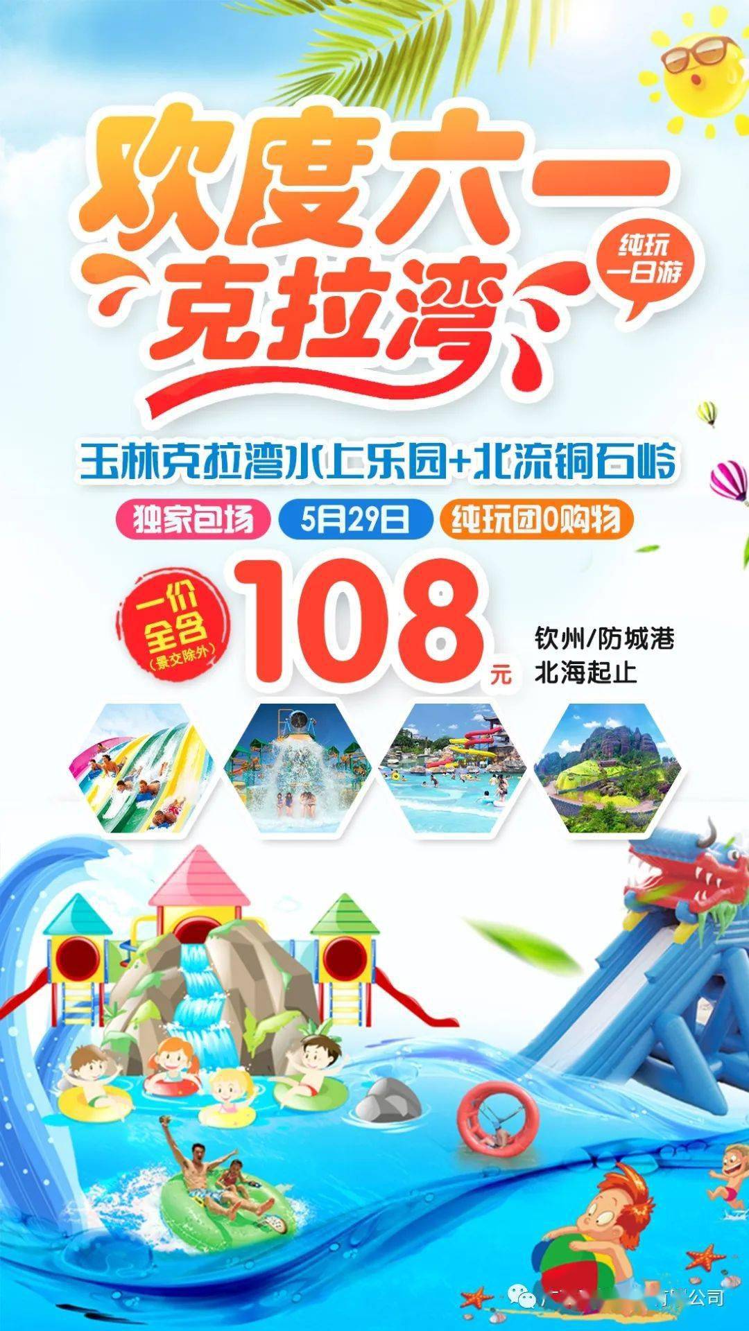 玉林克拉湾水上乐园北流铜石岭纯玩一日游