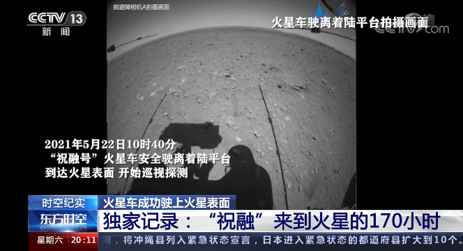 平台|“祝融”来到火星的170小时