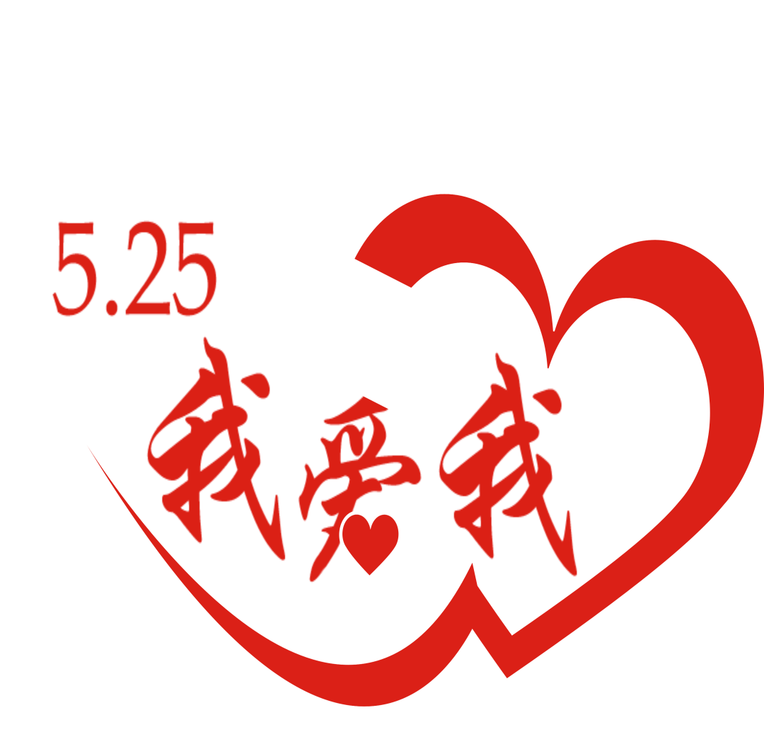 525我爱我心理健康节开幕式暨心理素质拓展活动重磅来袭