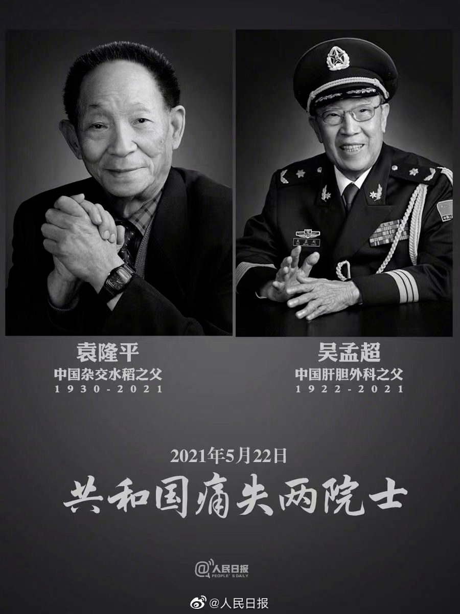 双星陨落！袁隆平、吴孟超两位国士相继去世，相隔仅5分钟