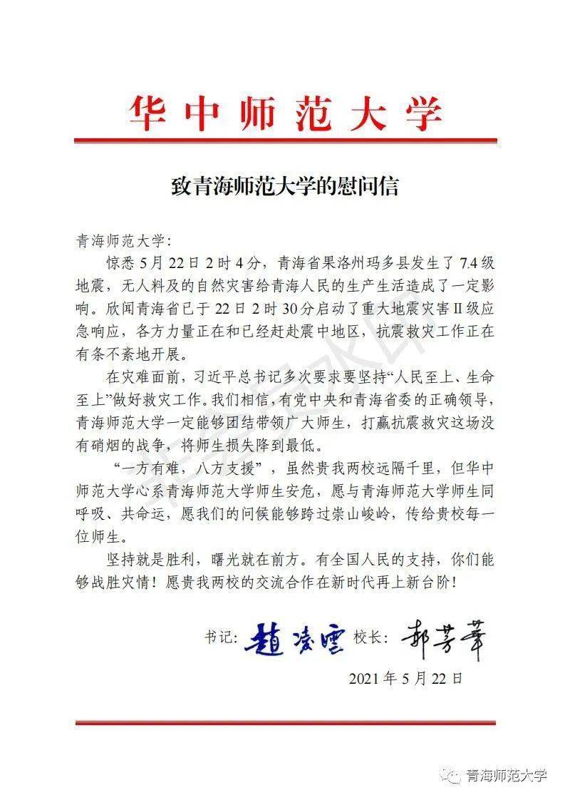 华中师范大学向我校师生发来慰问信