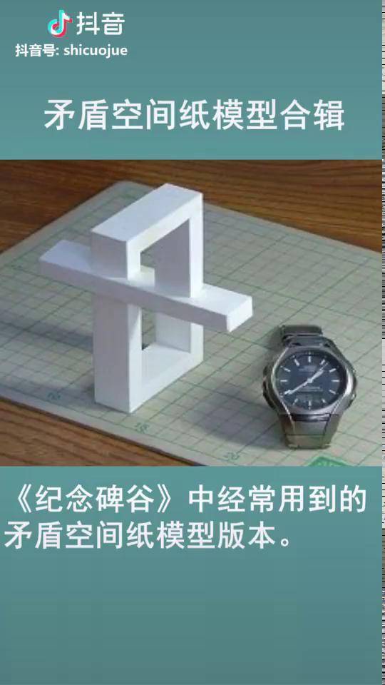 纪念碑谷中经常看到的视错觉矛盾空间纸模型