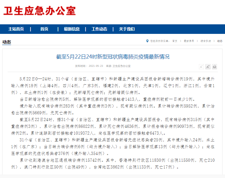 截至5月23日0时我省新型冠状病毒肺炎疫情最新情况 病例