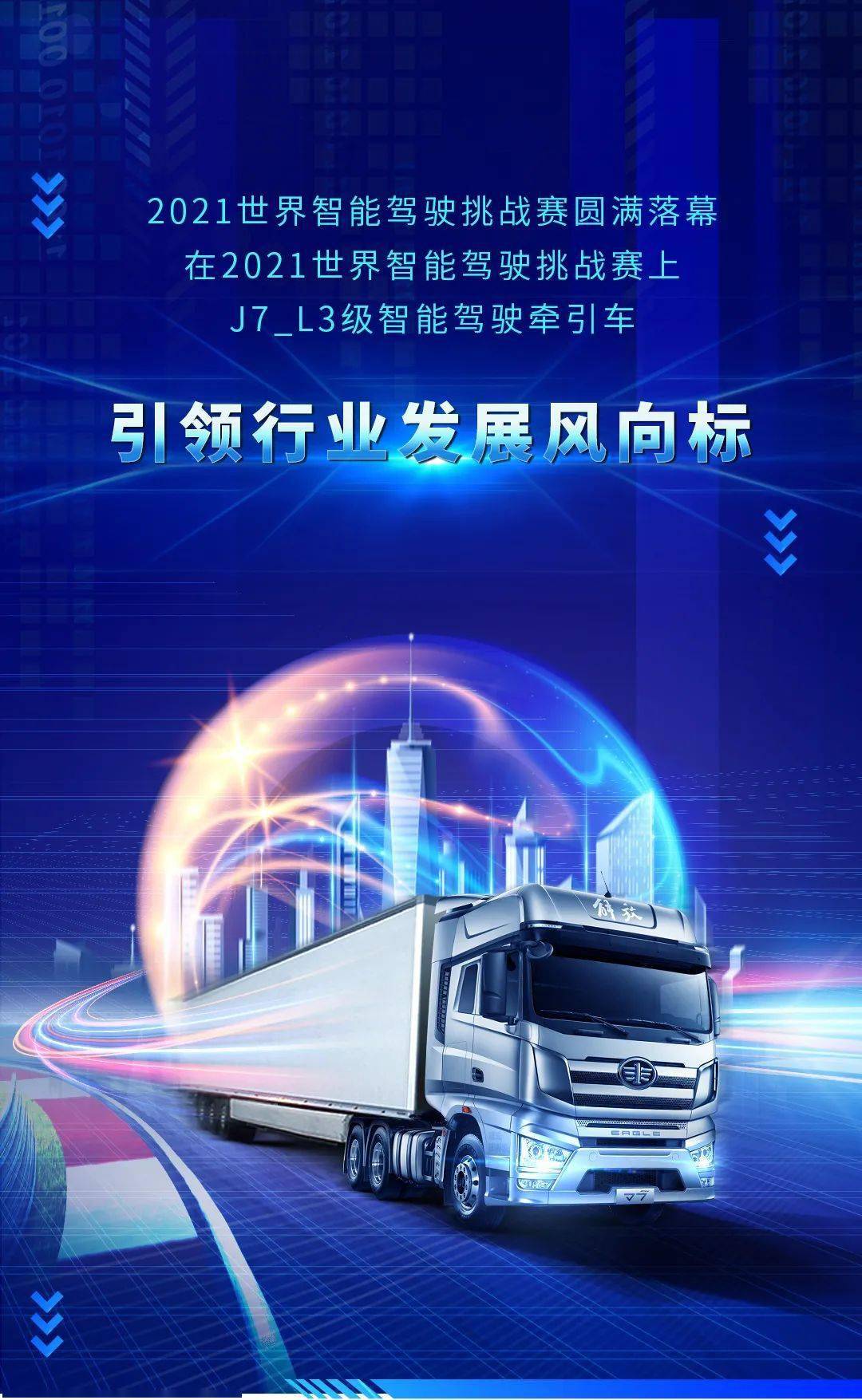 实力一汽解放j7l3级智能驾驶牵引车亮相世界智能驾驶挑战赛