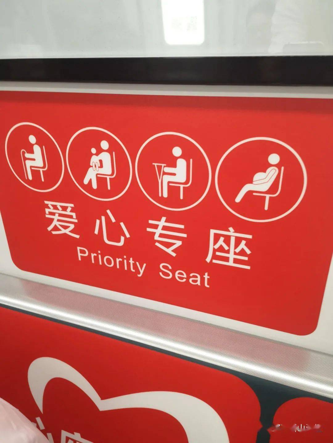 公交或地铁上,坐在如此标识的座位上的乘客,遇见老弱病残孕乘客,是有