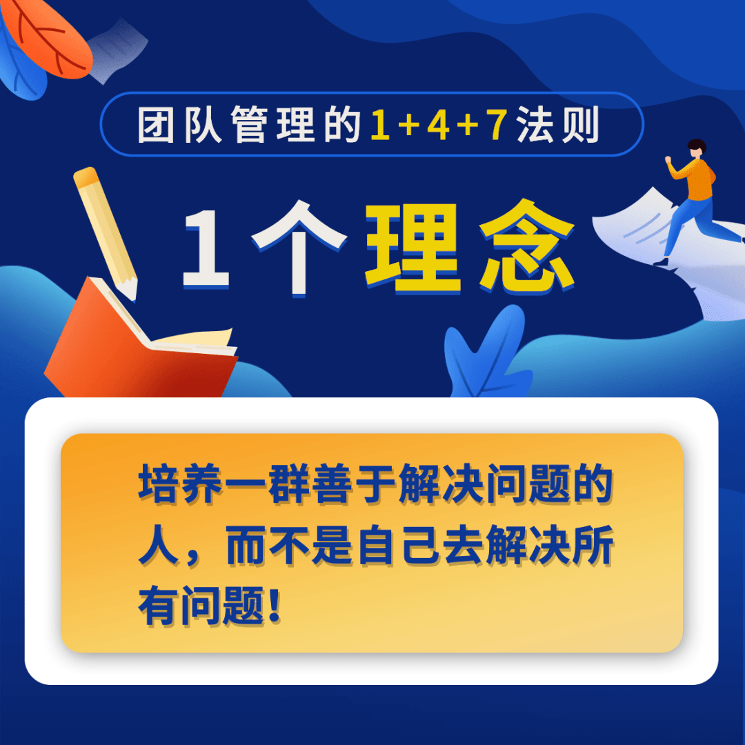 团队管理的1+4+7法则!_员工