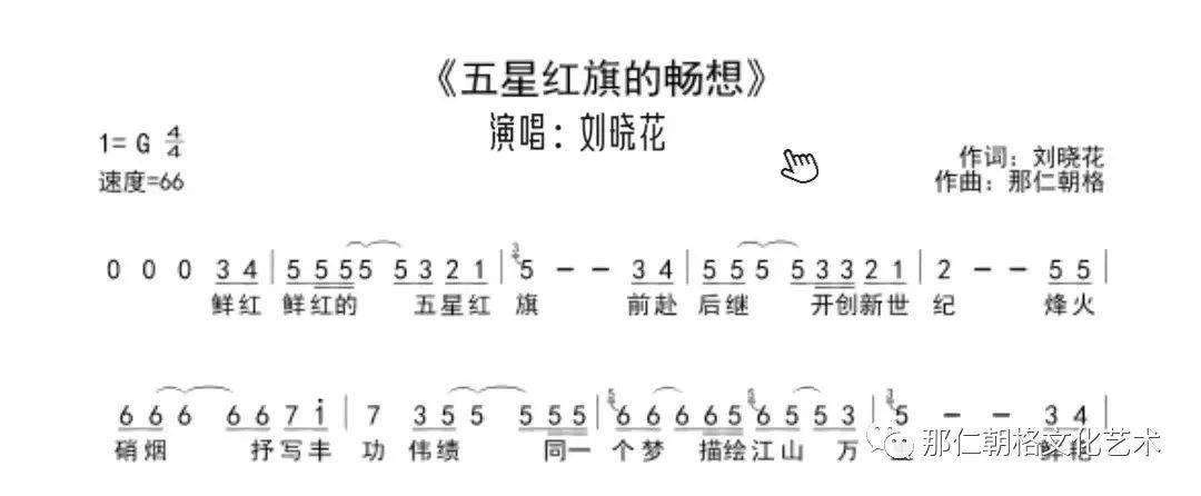 那仁朝格最新作品《五星红旗的畅想》首发,由童歌音乐人刘晓花演唱!