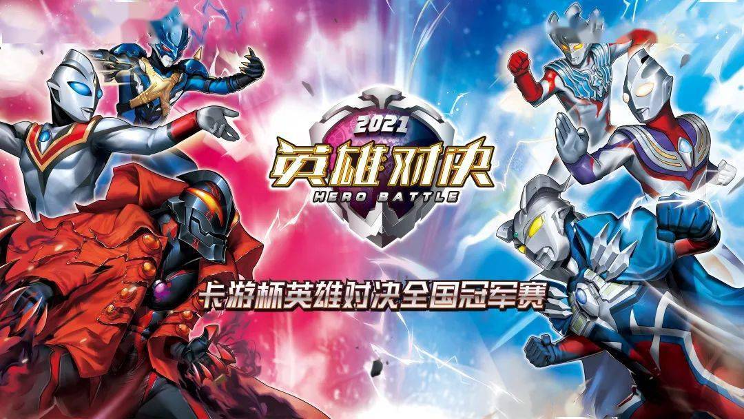 群贤毕集并驱争先2021卡游杯英雄对决茂名巡回赛强者们请就位