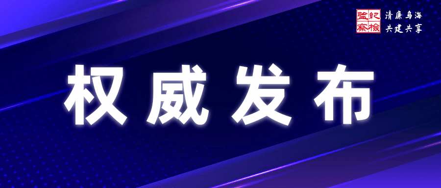 乌海市海勃湾区人民法院执行局原局长韩应民接受纪律审查和监察调查