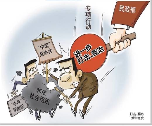 非法社会组织为何难根除