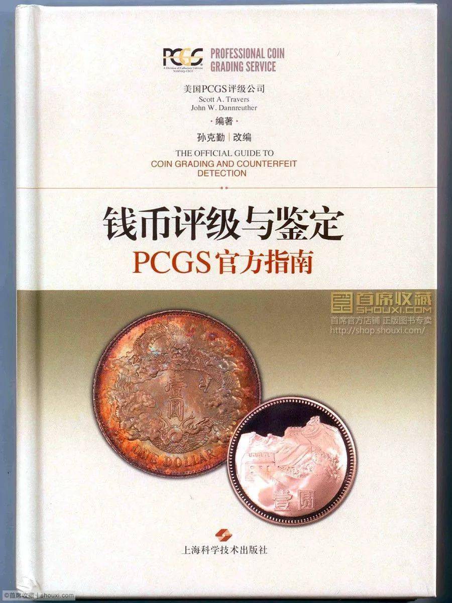 推荐| 《钱币评级与鉴定PCGS官方指南》(二印)_搜狐网