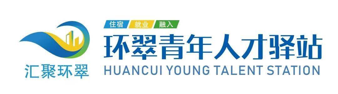 环翠区青年人才驿站的logo经过多次讨论修改,最终以蓝黄绿为基调,分别