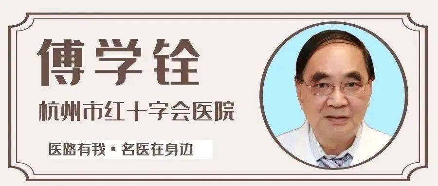 这种难缠的常见病怎么治?_傅学铨