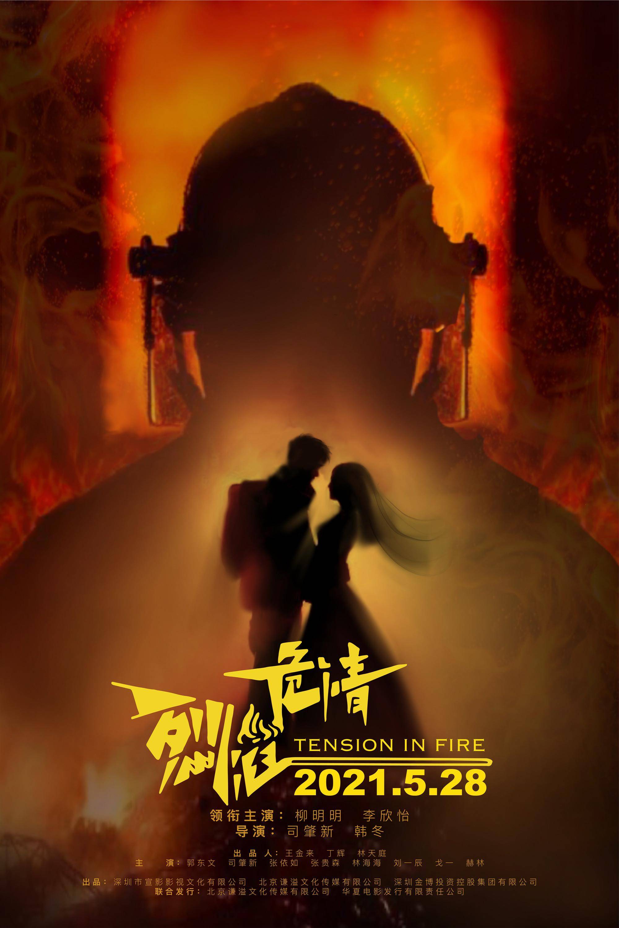 烈焰危情 5月25日首映 讲述广州消防员的 日常 电影
