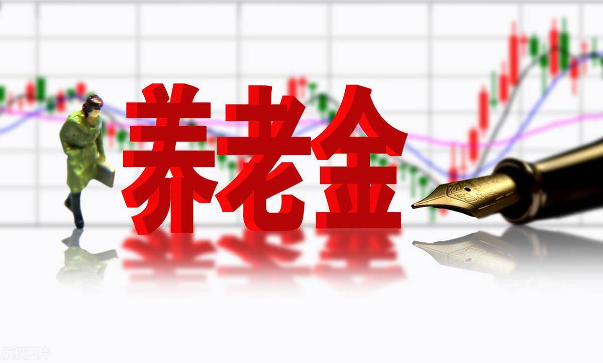 2021年人均养老金是多少_养老金2021年补发通知