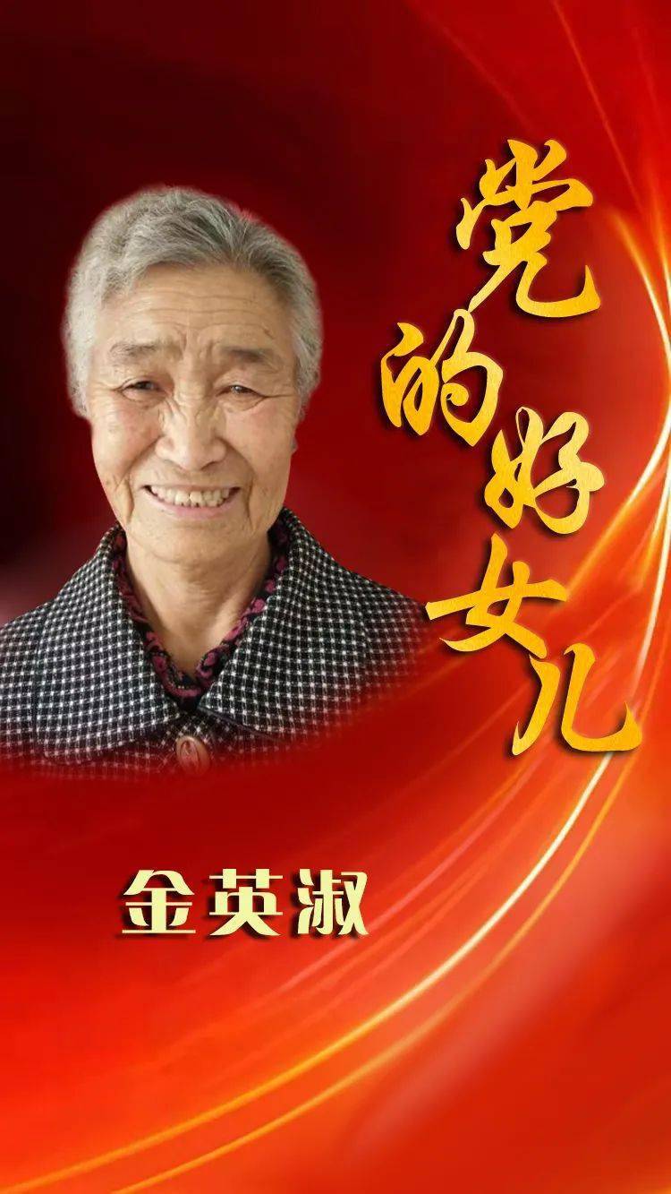 寻找百名“党的好女儿”活动 党的好女儿(五十九)—— 金英淑:勤勉奉献 矢志不移跟党走_孩子