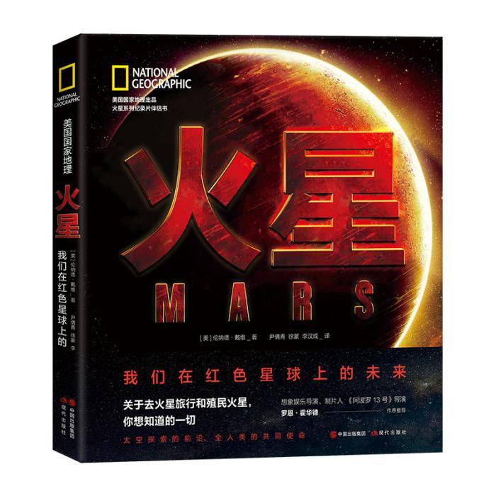 地球|科普书《火星》出版 展望人类去火星旅行情形