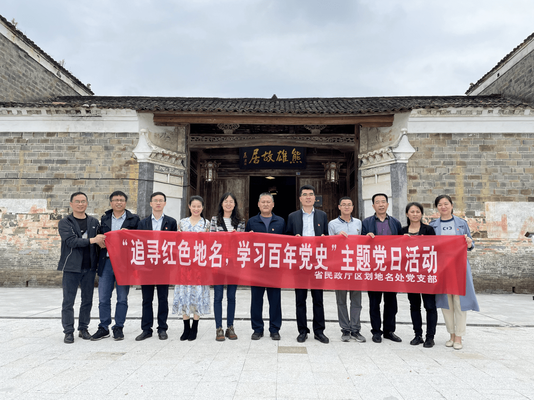 省民政厅区划地名处党支部开展“追寻红色地名 学习百年党史”主题党日活动_庙前