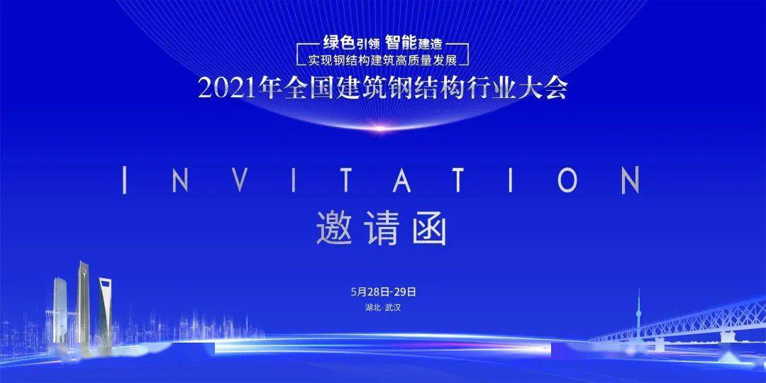 2021年全国建筑钢结构行业大会中建三局一公司联合承办的由中国建筑