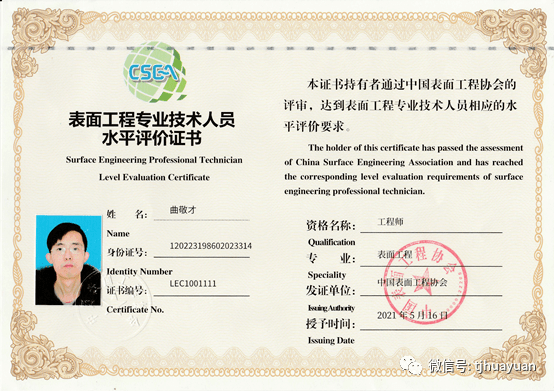 华源时代技术部长严磊被中国表面工程协会评价为"高级工程师"职称