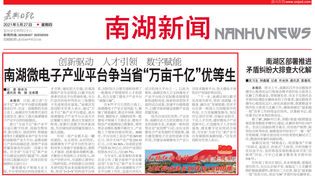 高质量发展 嘉兴日报 点赞南湖微电子产业平台争当省 万亩千亿 优等生 企业