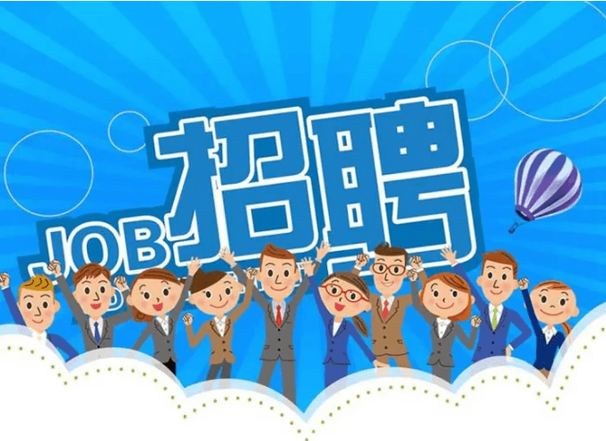 明天现场招聘会"职"为聘你而来