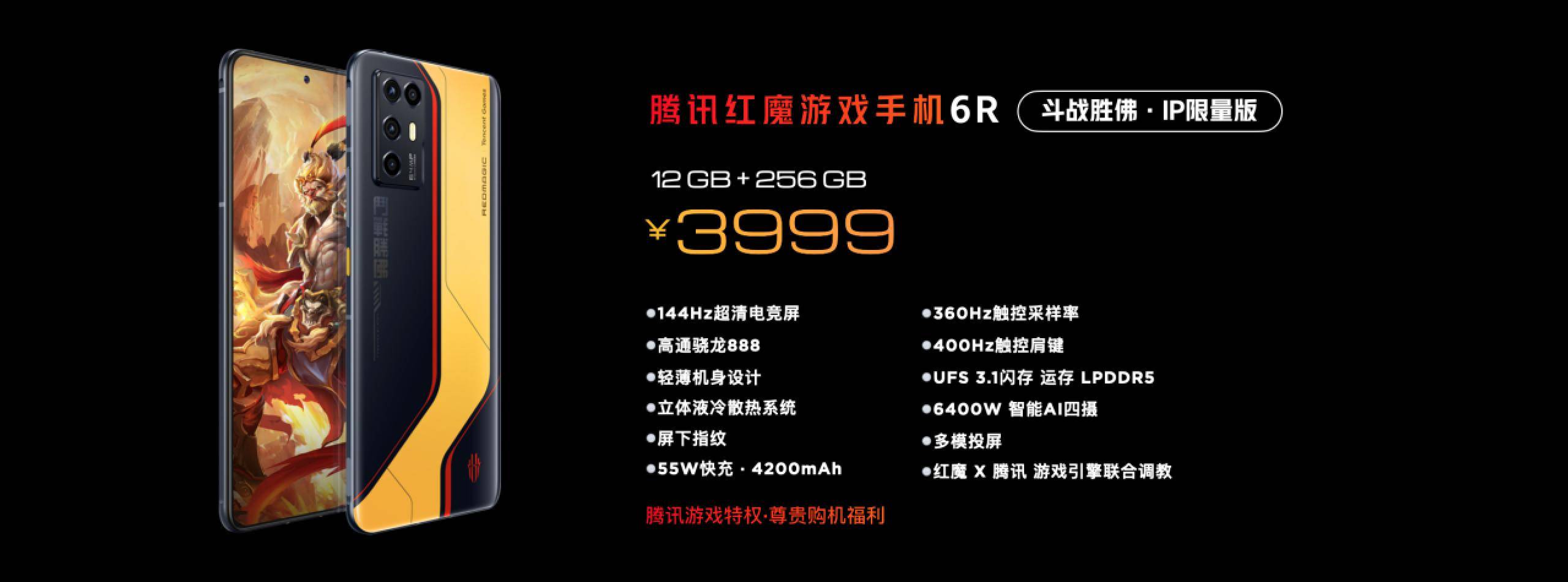 方面|腾讯红魔游戏手机6R发布：骁龙888游戏内核+144Hz电竞屏