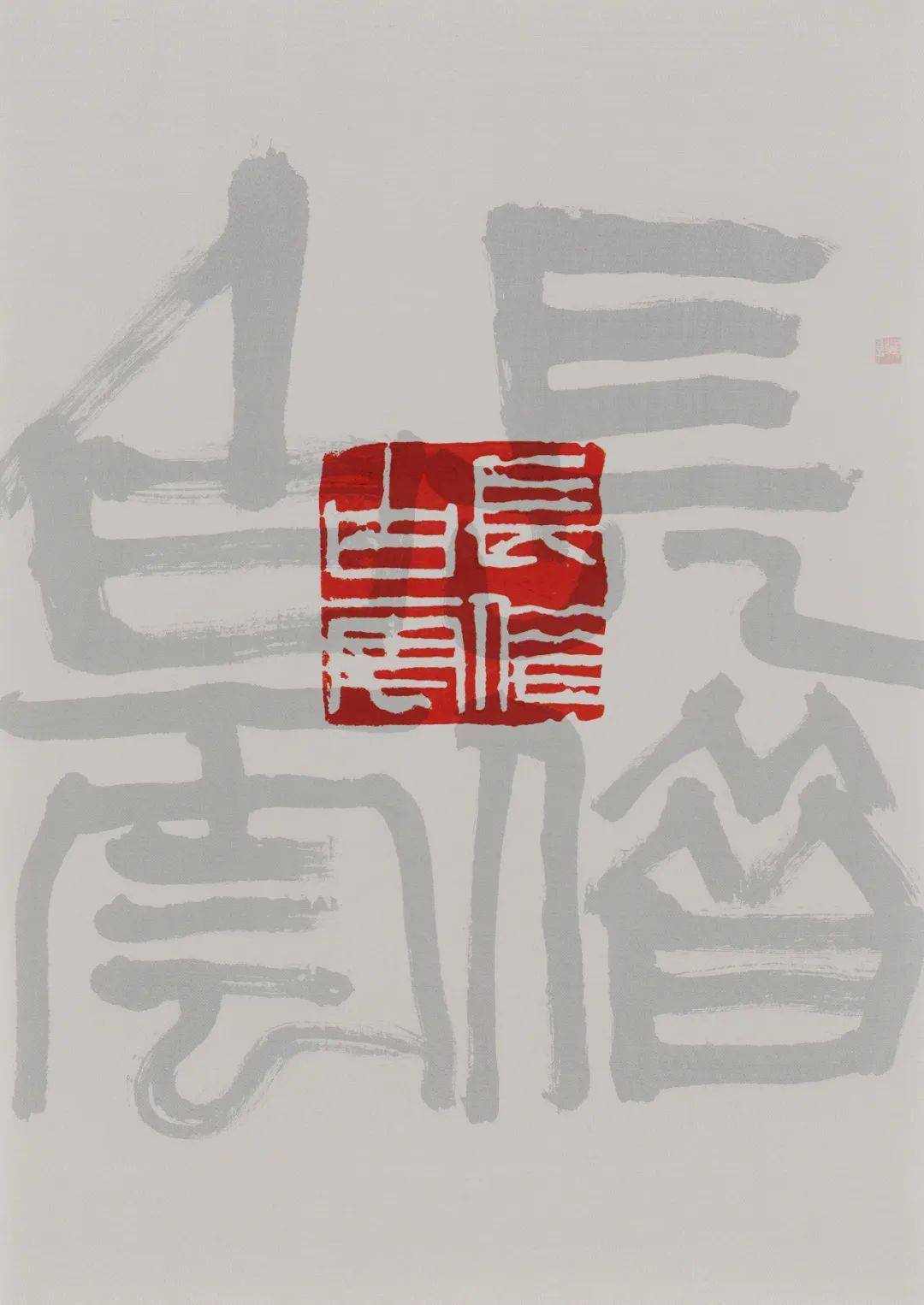 书者——黄惇书法篆刻集