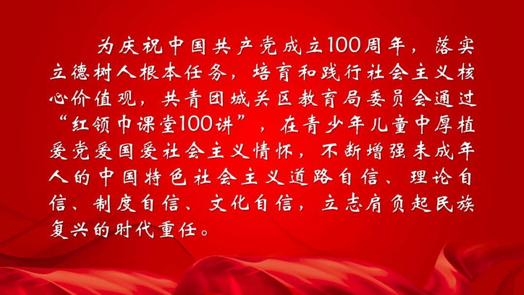 第8讲城关区中小学生学党史红领巾课堂100讲