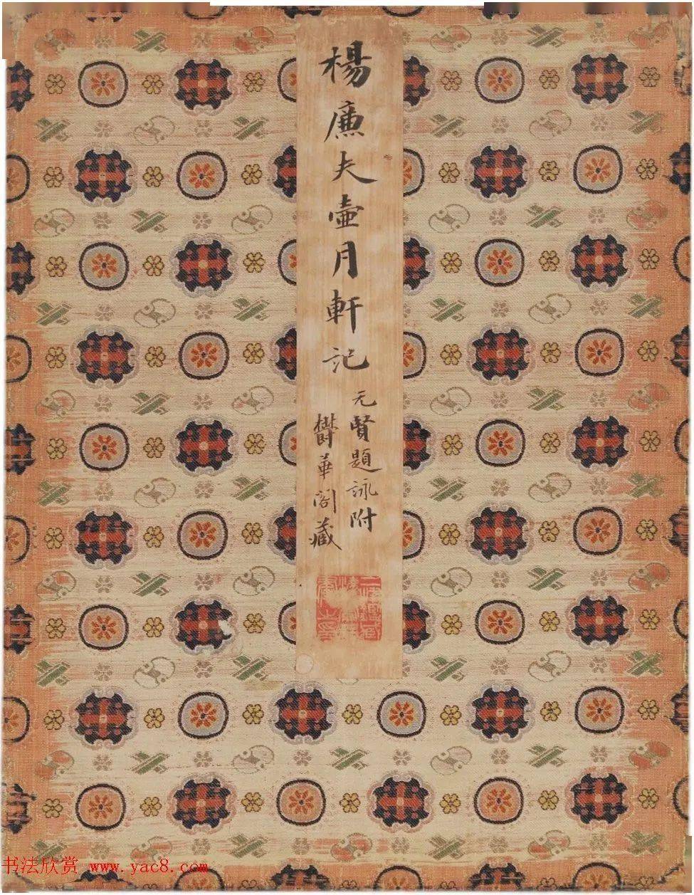 元代杨维祯书法册页《壶月轩记》_张旭光