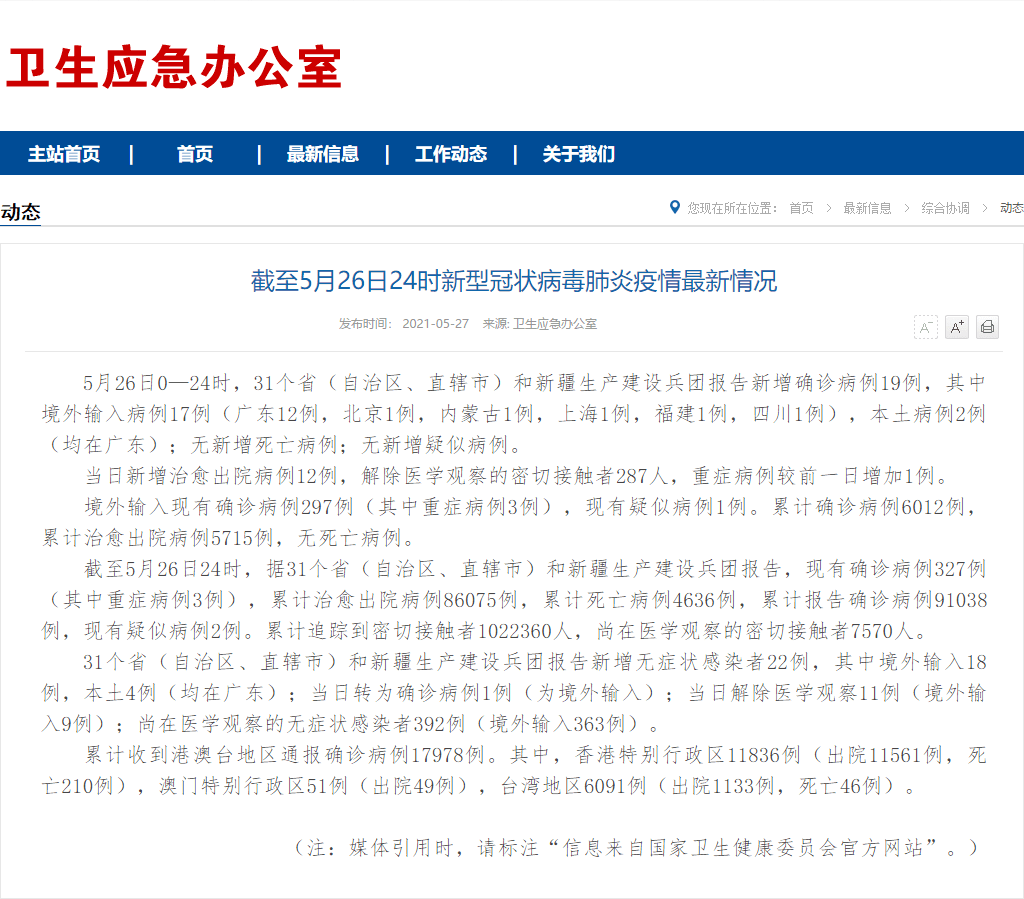 截至5月27日0时我省新型冠状病毒肺炎疫情最新情况 病例