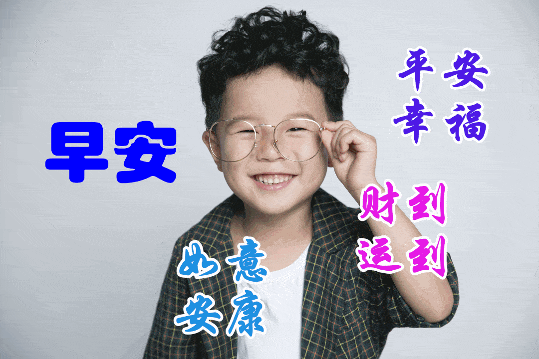 早安祝福美图早上好问候句子