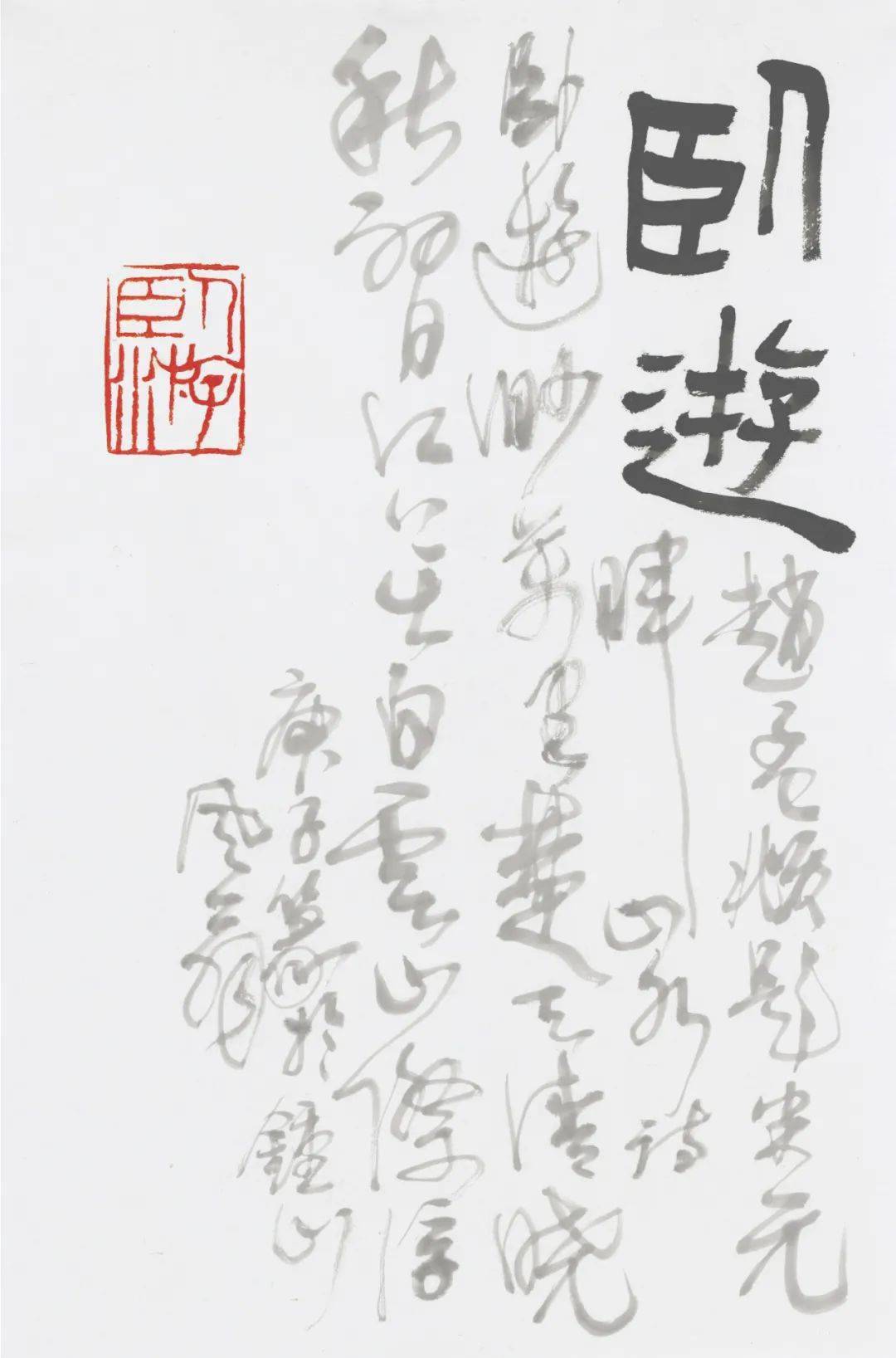 书者——黄惇书法篆刻集