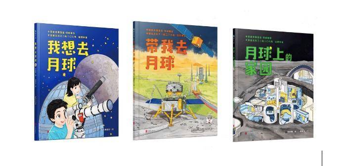 系列|航天科普绘本“带我去月球”系列出版 叶培建、吴伟仁等院士推荐